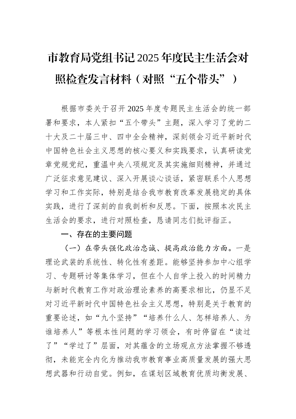 市教育局党组书记2025年度民主生活会对照检查发言材料（对照“五个带头”）.docx_第1页