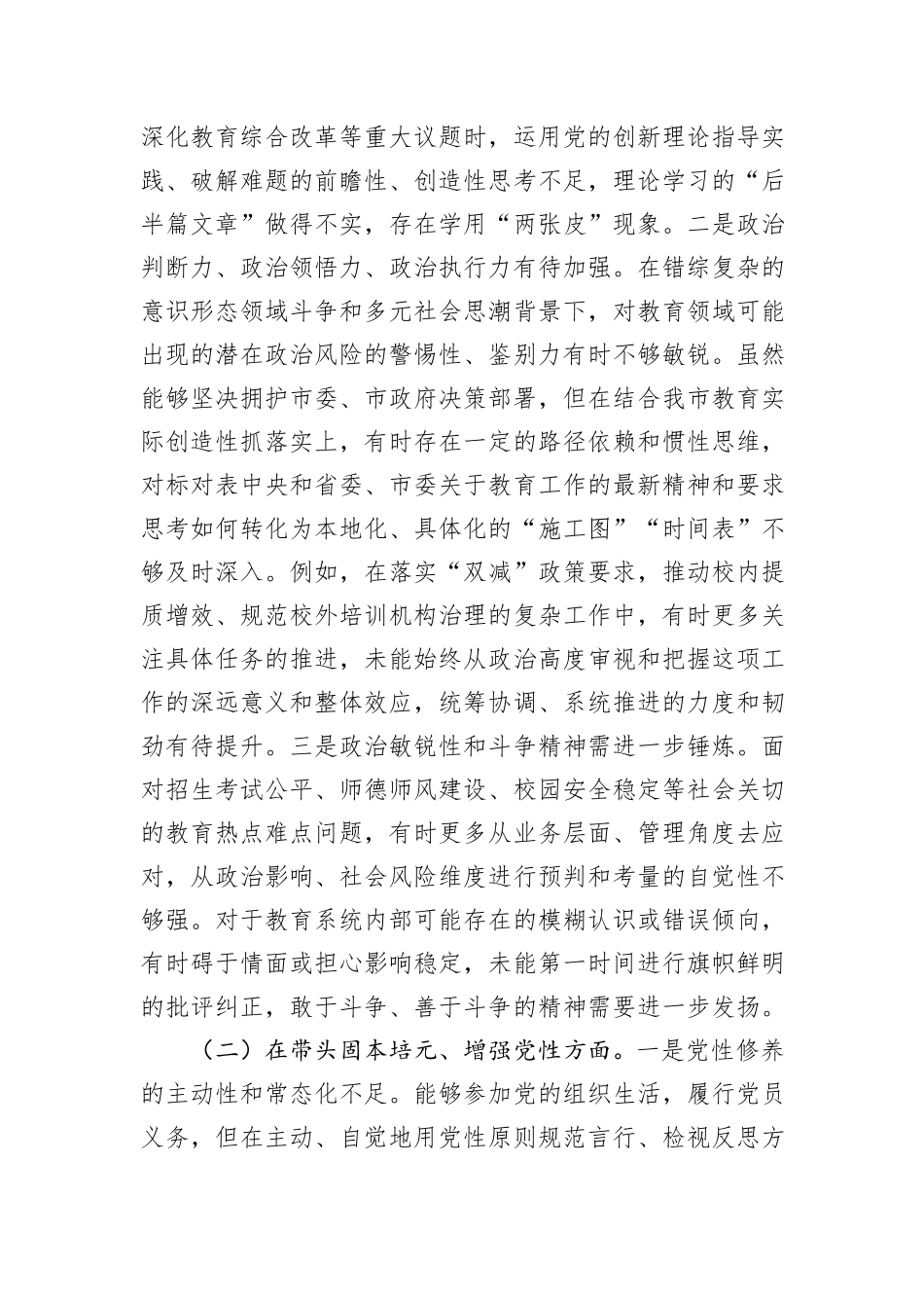 市教育局党组书记2025年度民主生活会对照检查发言材料（对照“五个带头”）.docx_第2页