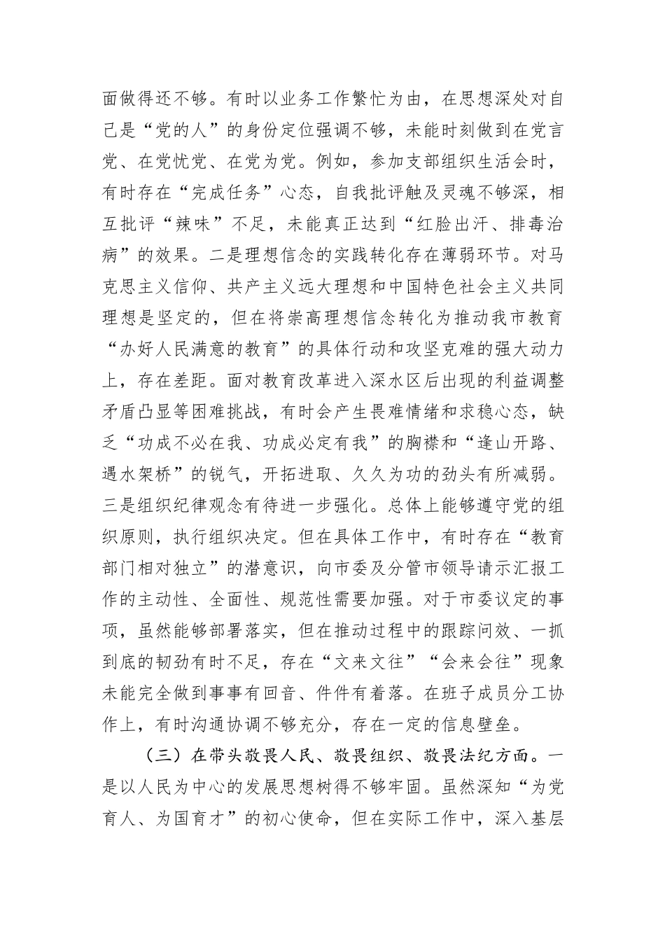 市教育局党组书记2025年度民主生活会对照检查发言材料（对照“五个带头”）.docx_第3页