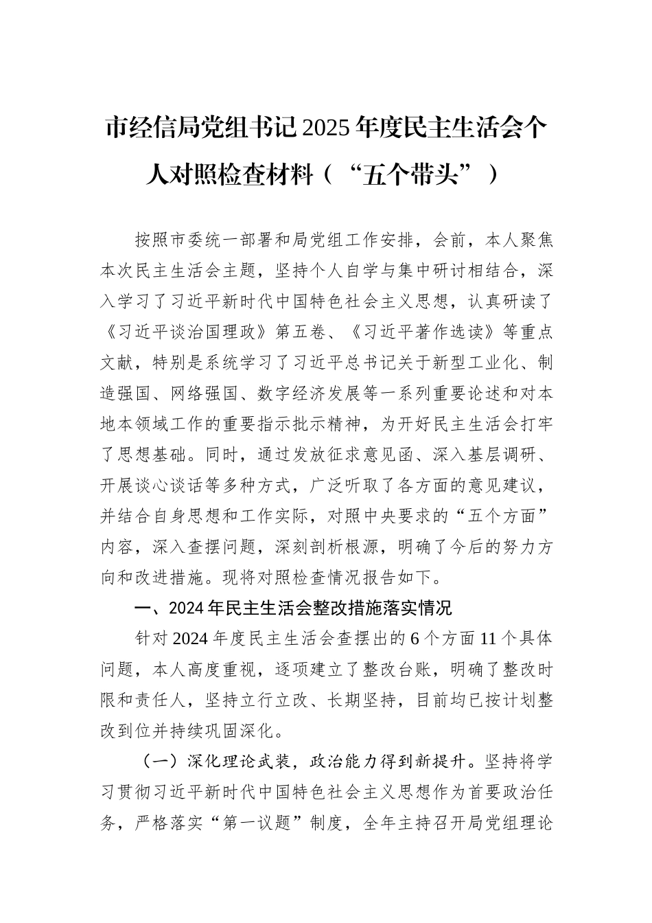 市经信局党组书记2025年度民主生活会个人对照检查材料（“五个带头”）.docx_第1页