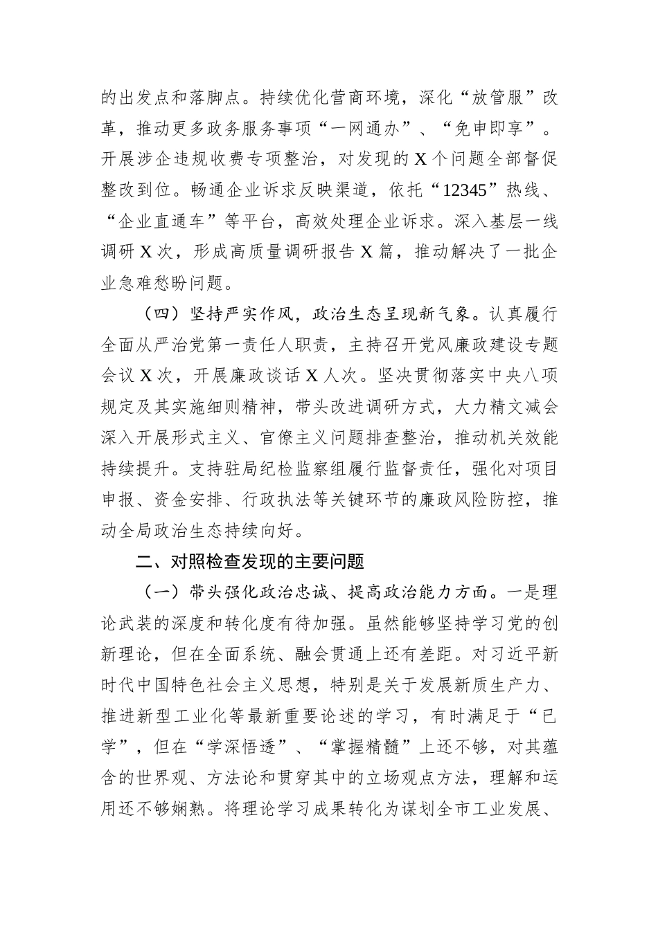 市经信局党组书记2025年度民主生活会个人对照检查材料（“五个带头”）.docx_第3页