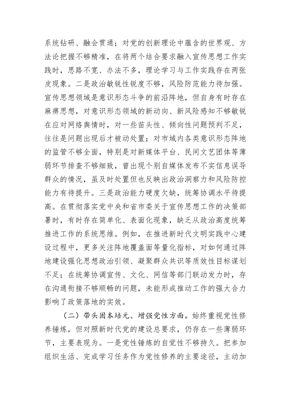 市委宣传部部长2025年度民主生活会个人对照检查材料.docx_第2页