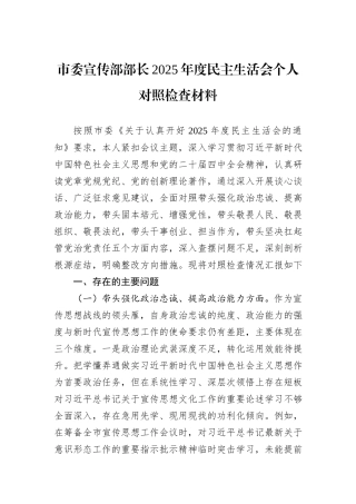 市委宣传部部长2025年度民主生活会个人对照检查材料.docx