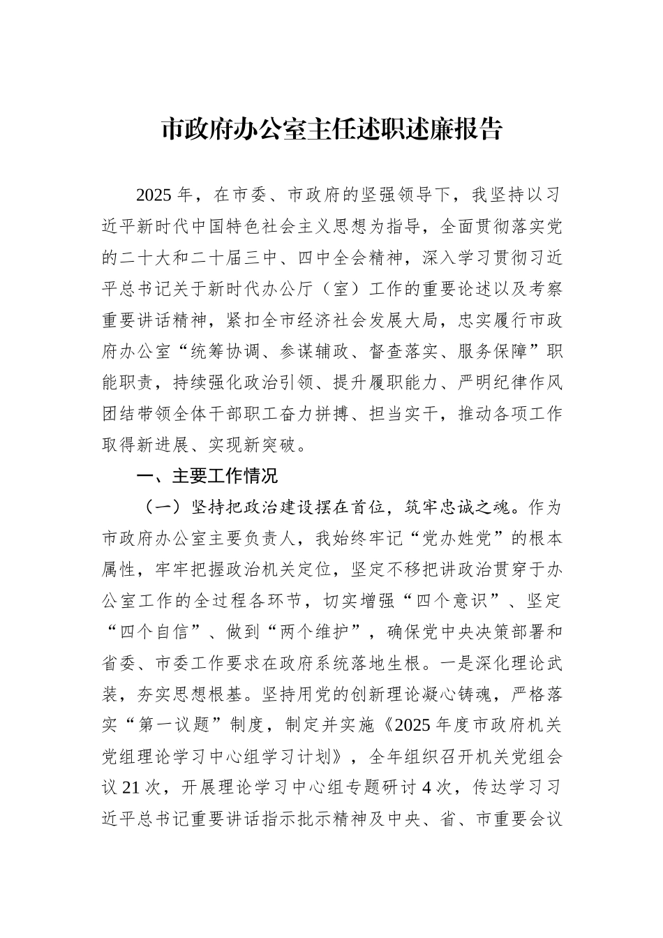 市政府办公室主任述职述廉报告.docx_第1页