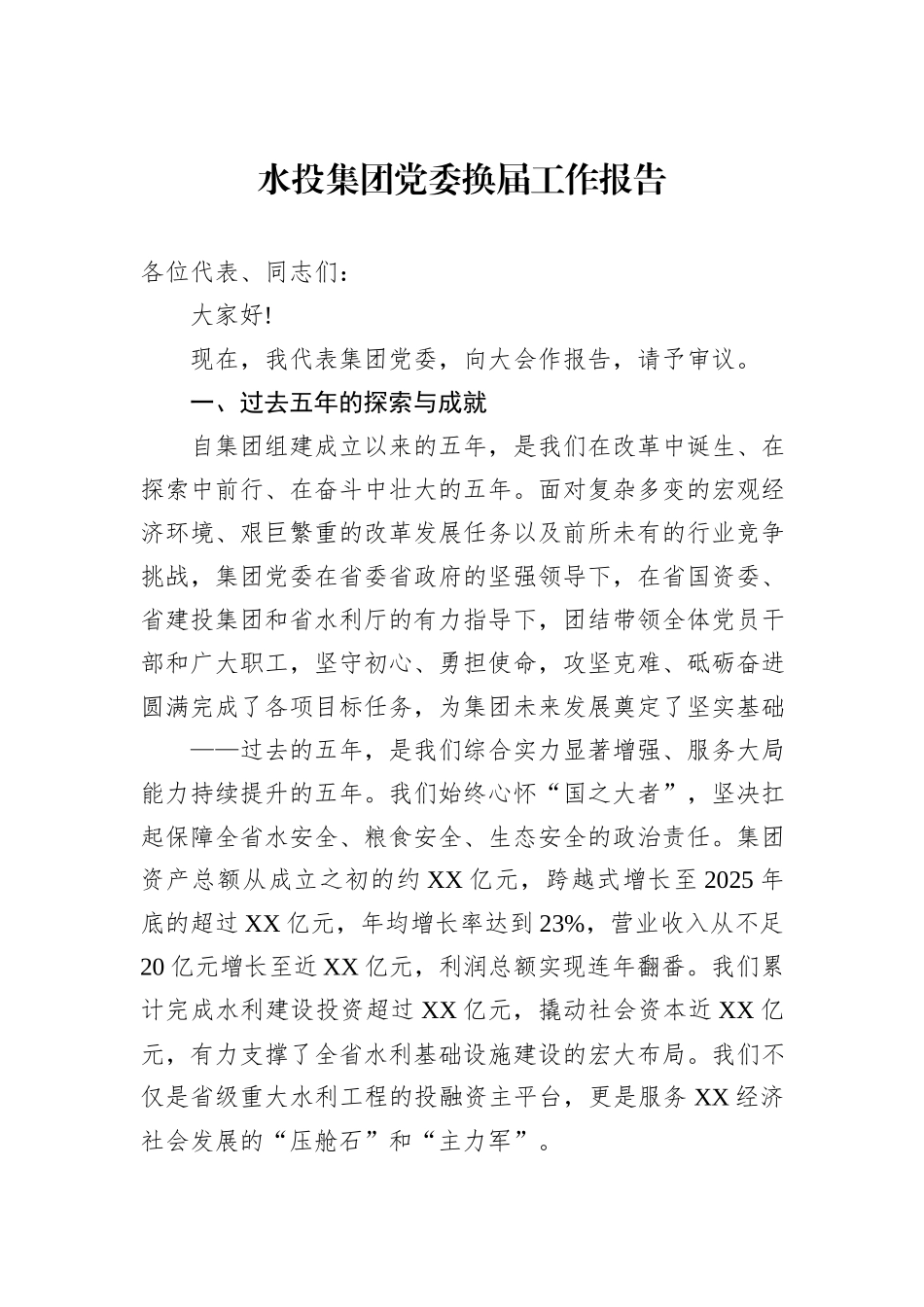 水投集团党委换届工作报告.docx_第1页