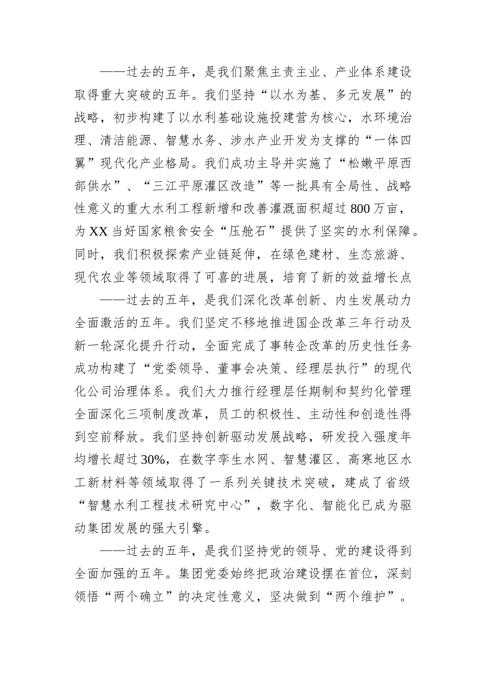 水投集团党委换届工作报告.docx_第2页