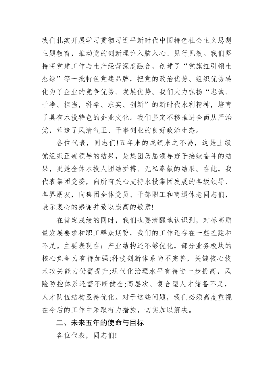 水投集团党委换届工作报告.docx_第3页