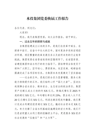 水投集团党委换届工作报告.docx