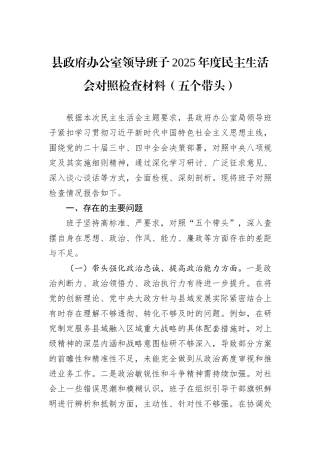县政府办公室领导班子2025年度民主生活会对照检查材料(五个带头).docx