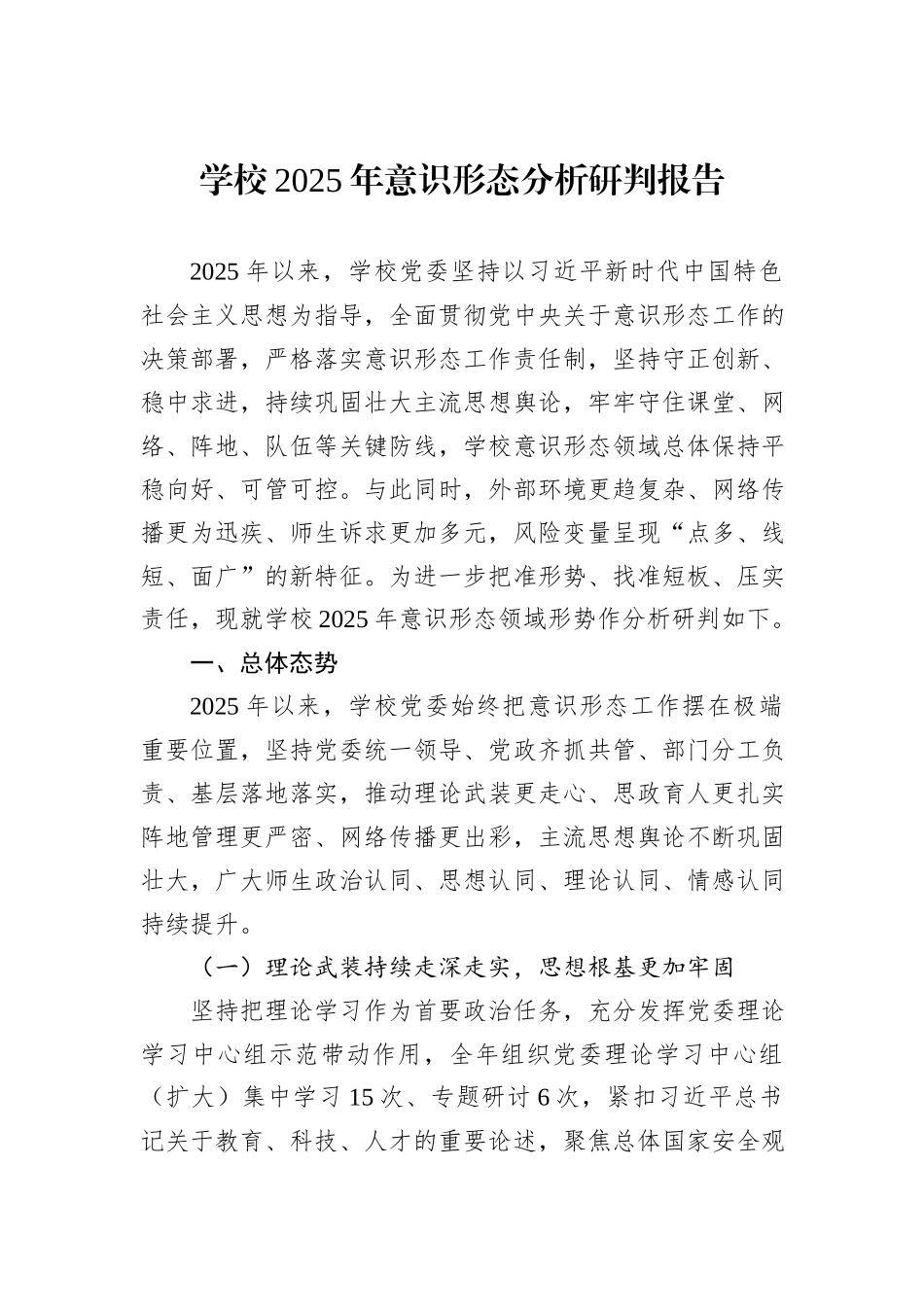 学校2025年意识形态分析研判报告.docx_第1页