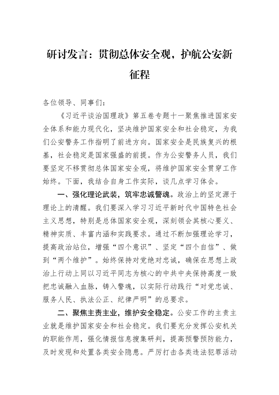 研讨发言：贯彻总体安全观，护航公安新征程.docx_第1页