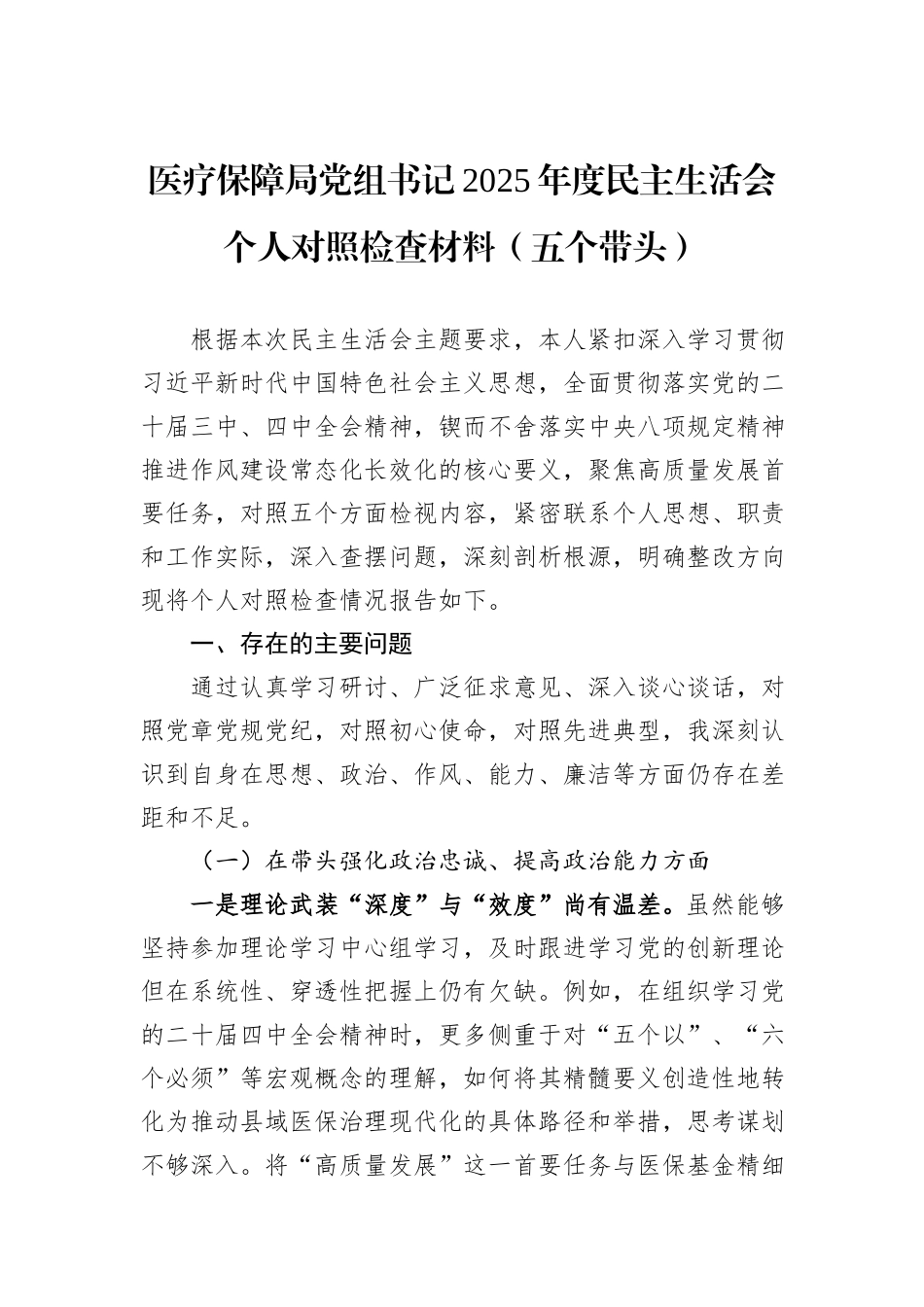 医疗保障局党组书记2025年度民主生活会个人对照检查材料（五个带头）.docx_第1页