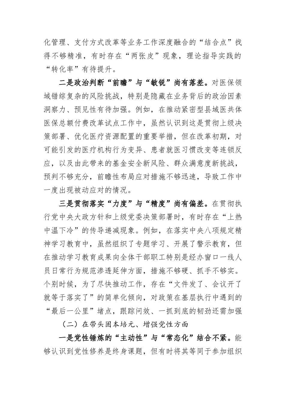 医疗保障局党组书记2025年度民主生活会个人对照检查材料（五个带头）.docx_第2页