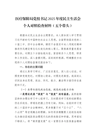 医疗保障局党组书记2025年度民主生活会个人对照检查材料（五个带头）.docx