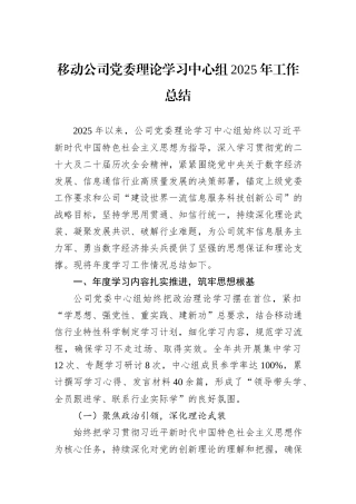 移动公司党委理论学习中心组2025年工作总结.docx