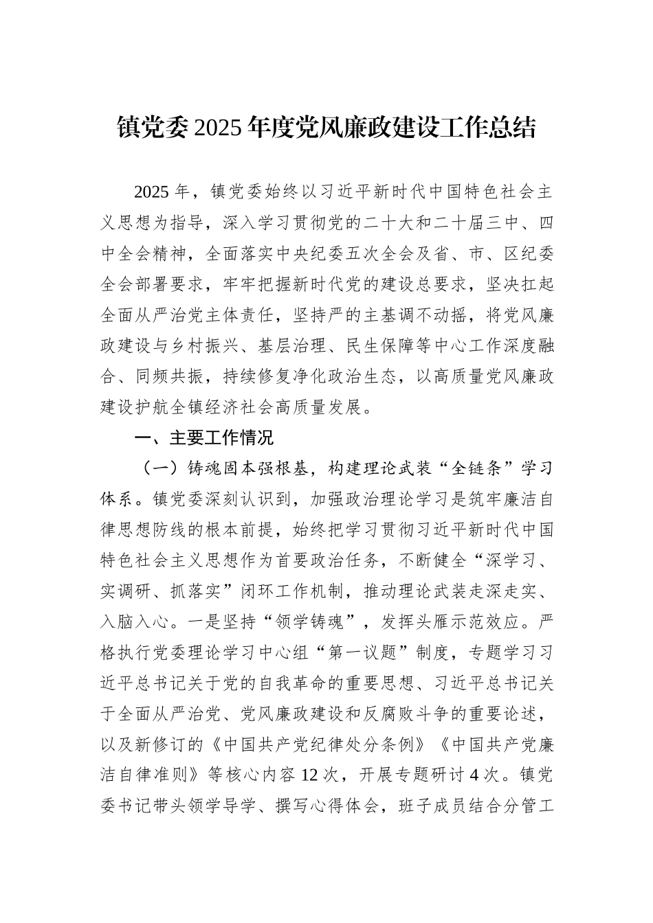 镇党委2025年度党风廉政建设工作总结.docx_第1页