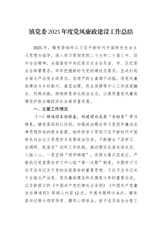 镇党委2025年度党风廉政建设工作总结.docx