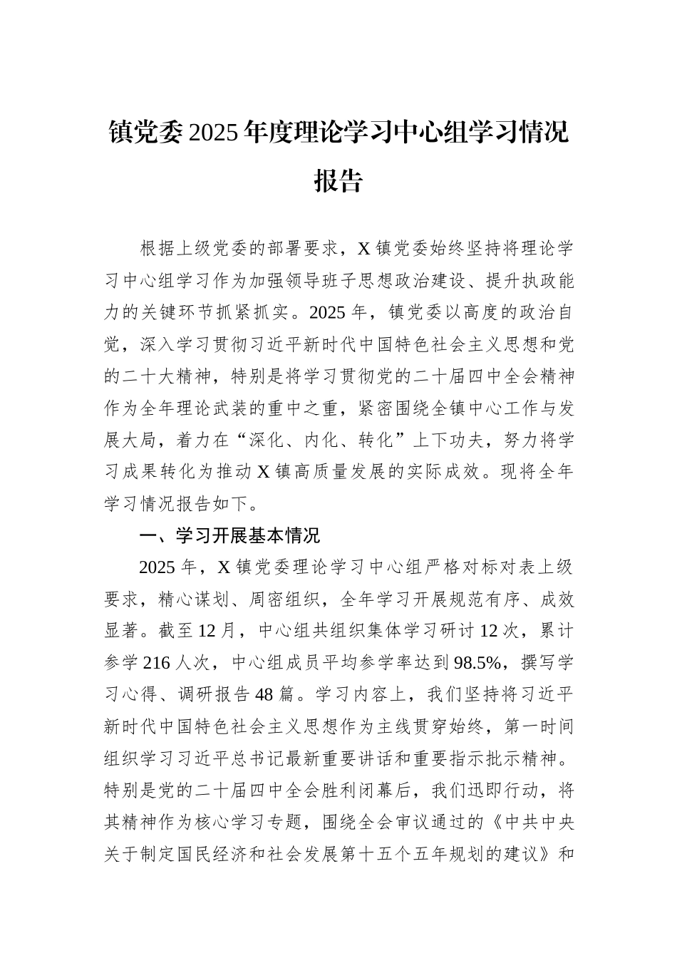 镇党委2025年度理论学习中心组学习情况报告.docx_第1页