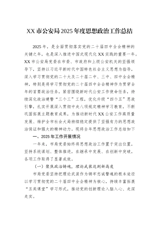 XX市公安局2025年度思想政治工作总结.docx