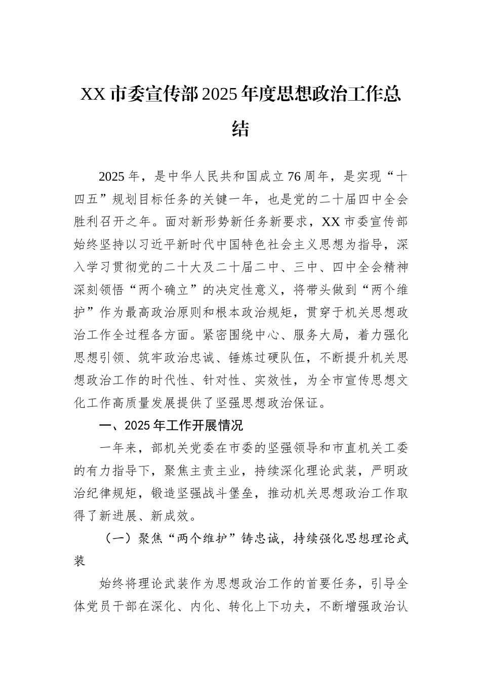 XX市委宣传部2025年度思想政治工作总结.docx_第1页