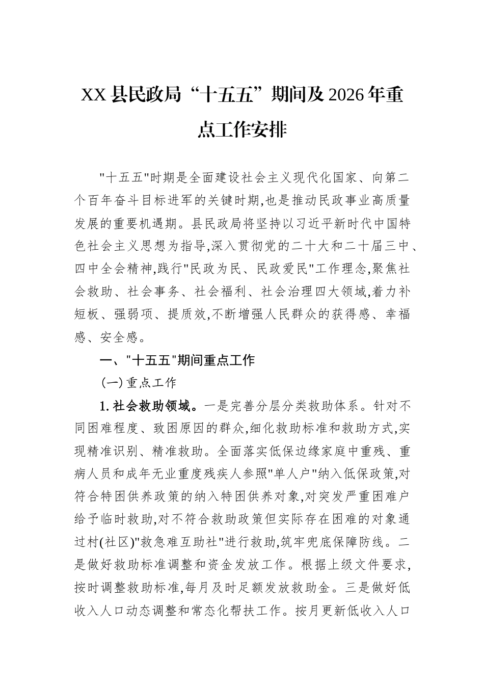 XX县民政局“十五五”期间及2026年重点工作安排.docx_第1页
