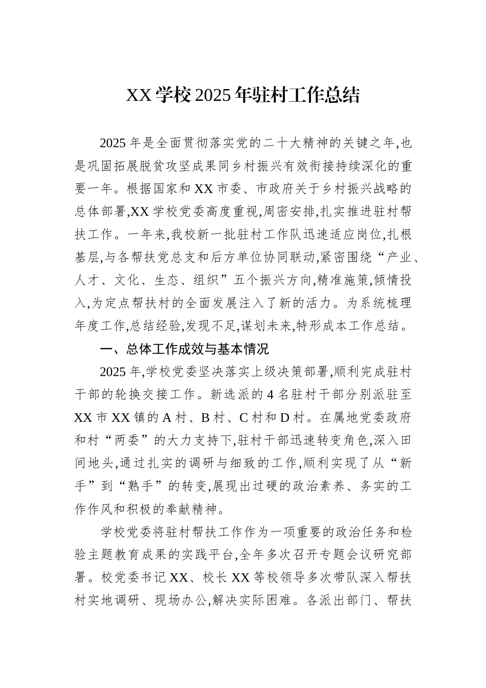 XX学校2025年驻村工作总结.docx_第1页