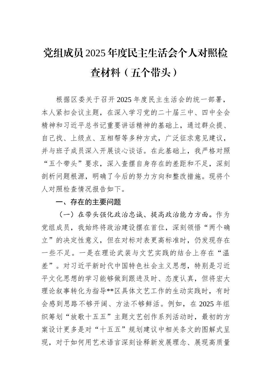 党组成员2025年度民主生活会个人对照检查材料（五个带头）.docx_第1页
