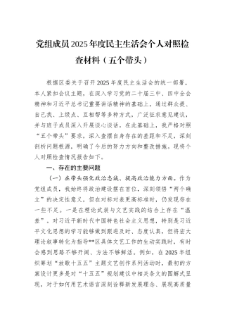 党组成员2025年度民主生活会个人对照检查材料（五个带头）.docx