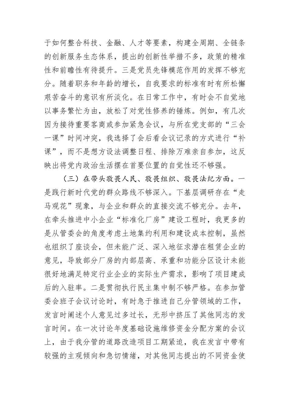 工业园区管委会副主任2025年度民主生活会个人对照检查材料（五个带头）.docx_第3页