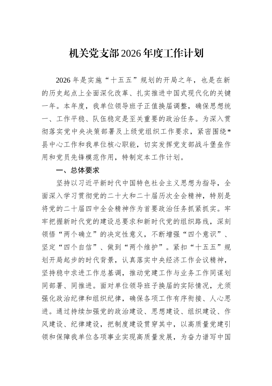 机关党支部2026年度工作计划.docx_第1页
