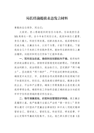 局长任前提拔表态发言材料.docx