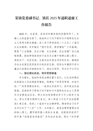 某镇党委副书记、镇长2025年述职述廉工作报告.docx