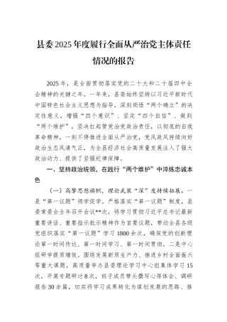 县委2025年度履行全面从严治党主体责任情况的报告.docx
