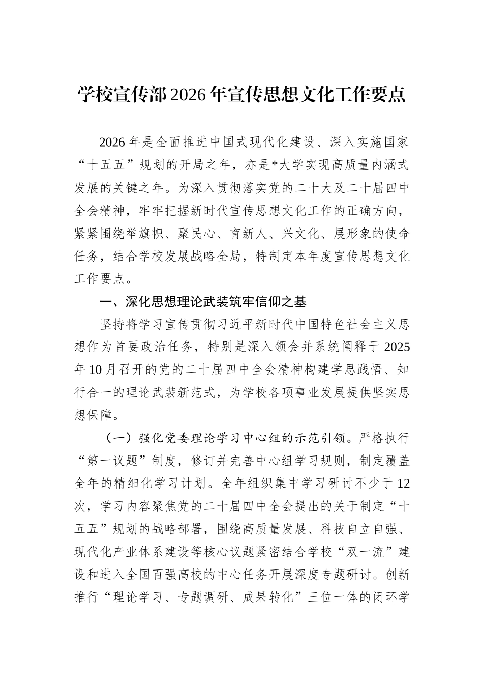 学校宣传部2026年宣传思想文化工作要点.docx_第1页