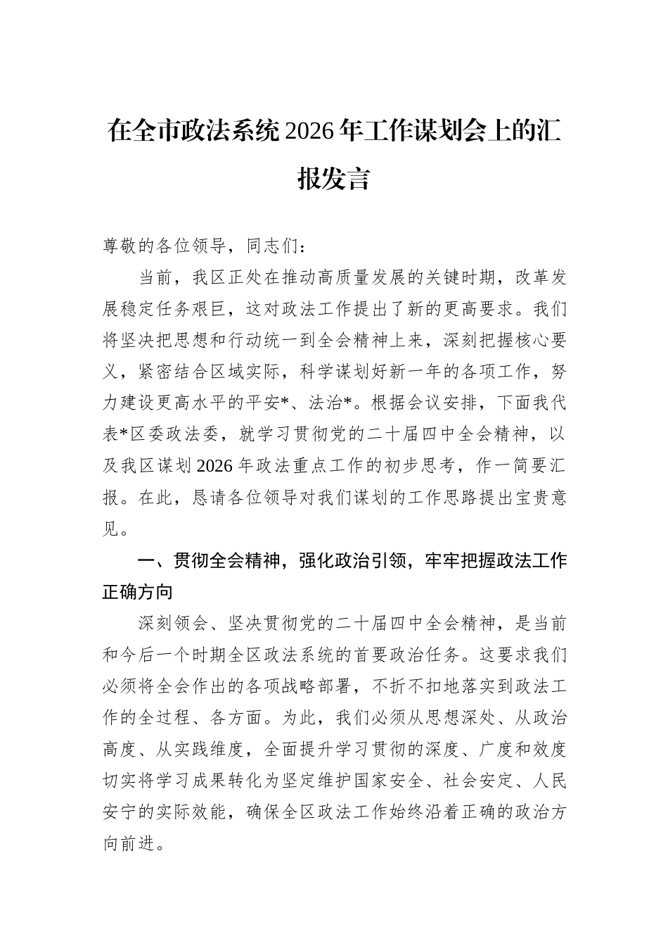 在全市政法系统2026年工作谋划会上的汇报发言.docx_第1页