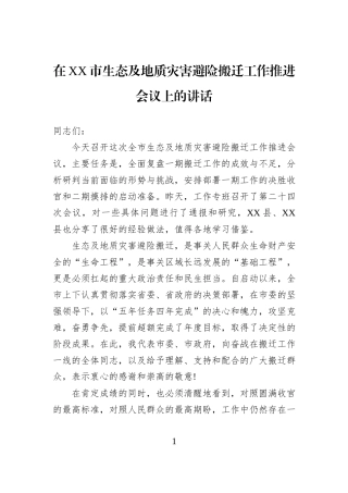在XX市生态及地质灾害避险搬迁工作推进会议上的讲话.docx