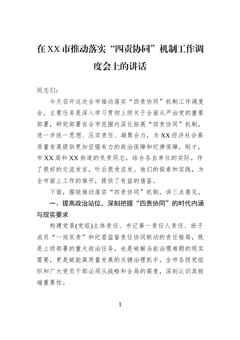 在XX市推动落实“四责协同”机制工作调度会上的讲话.docx_第1页