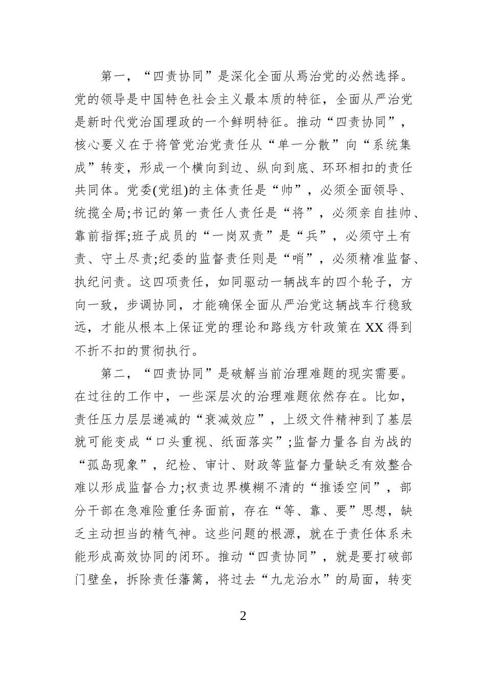 在XX市推动落实“四责协同”机制工作调度会上的讲话.docx_第2页