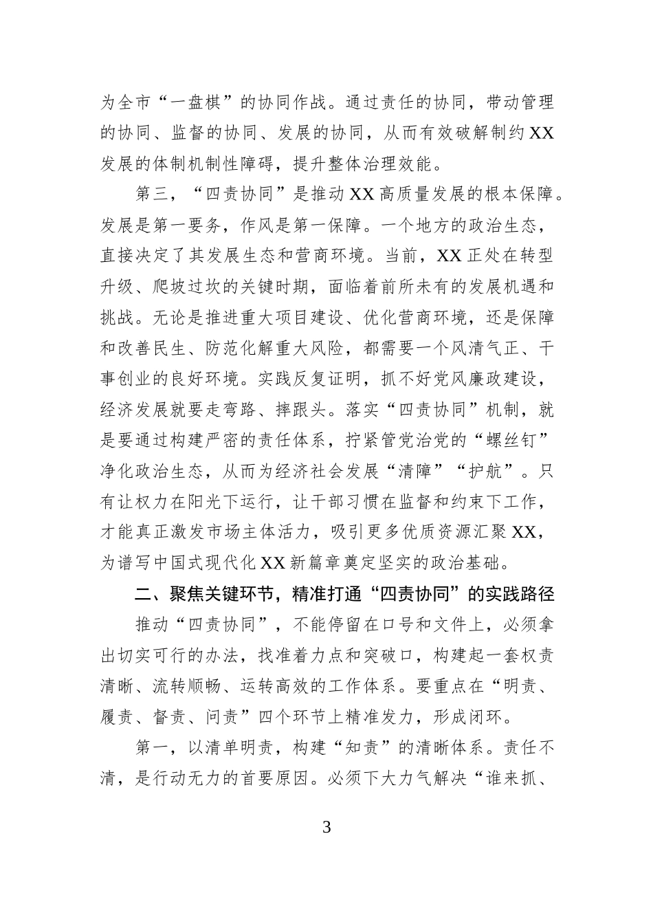 在XX市推动落实“四责协同”机制工作调度会上的讲话.docx_第3页