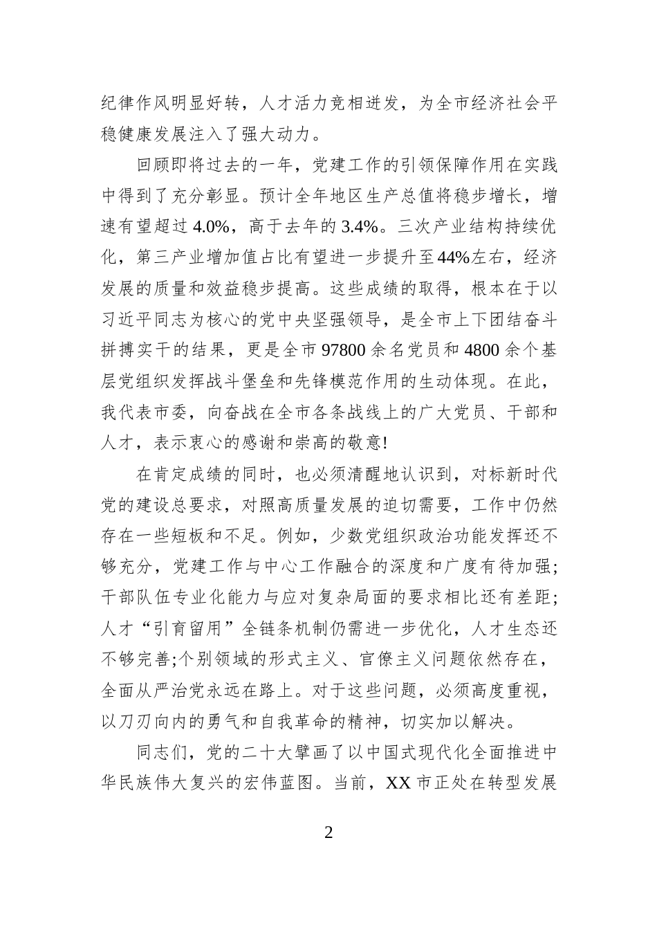在XX市委常委会会议暨市委党的建设工作和人才工作领导小组会议上的讲话.docx_第2页