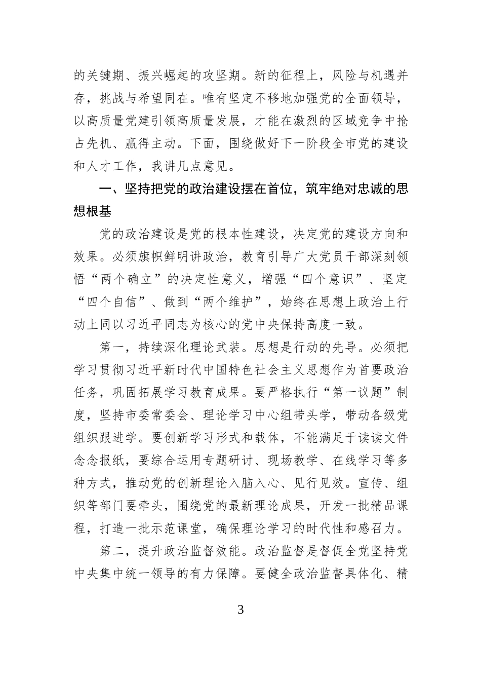 在XX市委常委会会议暨市委党的建设工作和人才工作领导小组会议上的讲话.docx_第3页