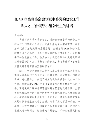 在XX市委常委会会议暨市委党的建设工作和人才工作领导小组会议上的讲话.docx