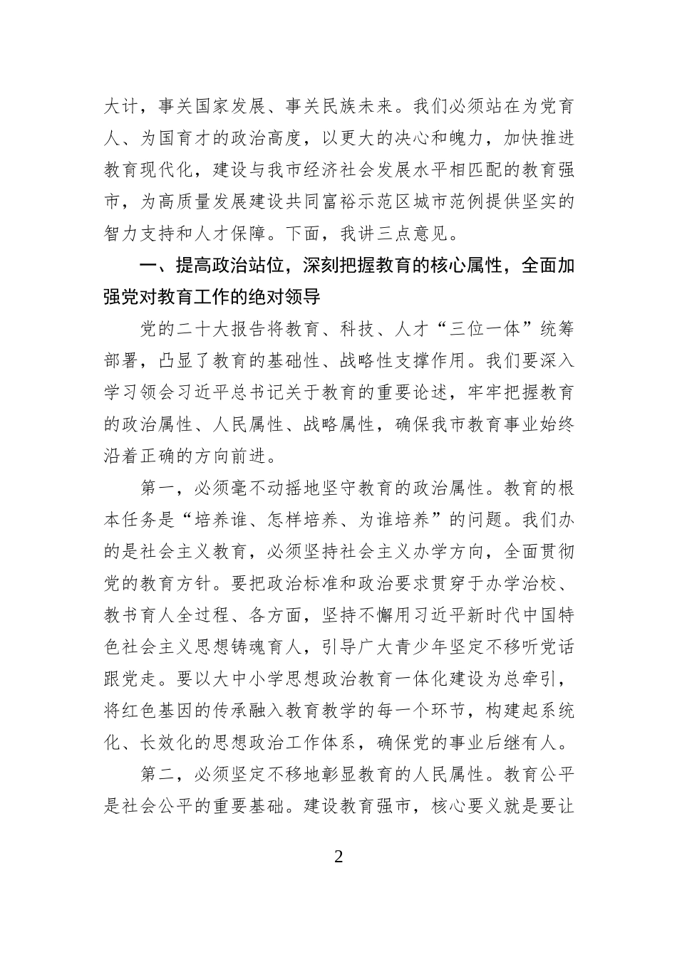 在XX市委教育工作领导小组会议上的讲话.docx_第2页