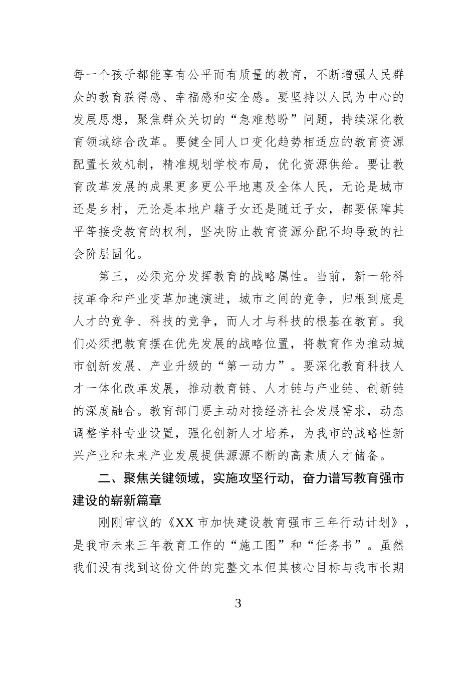 在XX市委教育工作领导小组会议上的讲话.docx_第3页