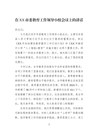 在XX市委教育工作领导小组会议上的讲话.docx