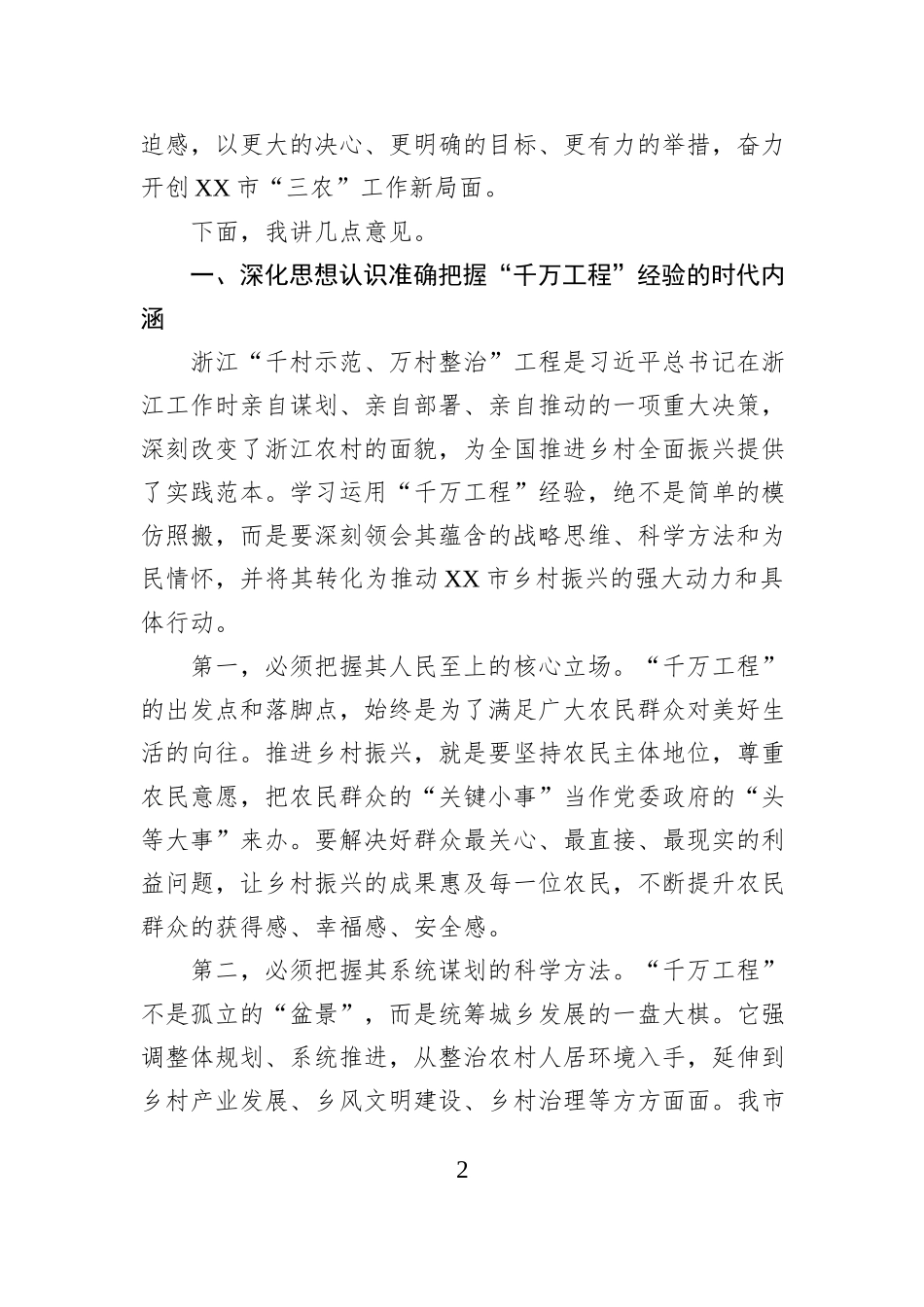 在XX市委农村工作领导小组会议上的讲话.docx_第2页