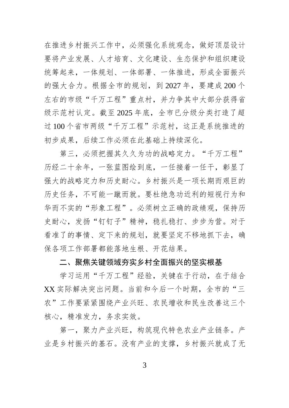 在XX市委农村工作领导小组会议上的讲话.docx_第3页