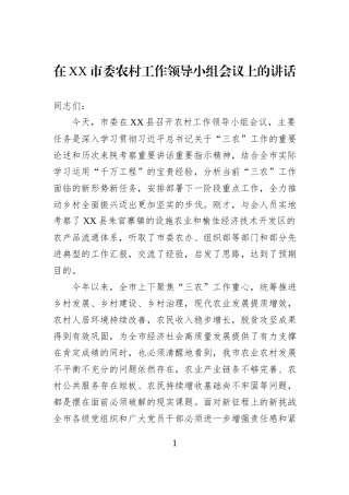在XX市委农村工作领导小组会议上的讲话.docx