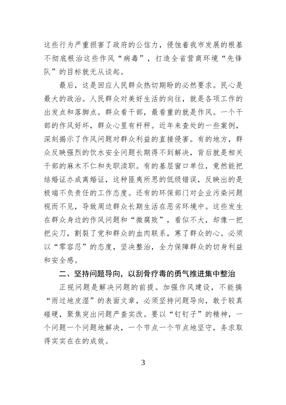 在XX市委员会全市加强干部队伍作风建设警示教育大会上的讲话.docx_第3页