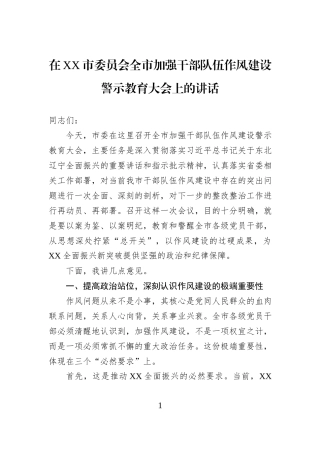 在XX市委员会全市加强干部队伍作风建设警示教育大会上的讲话.docx